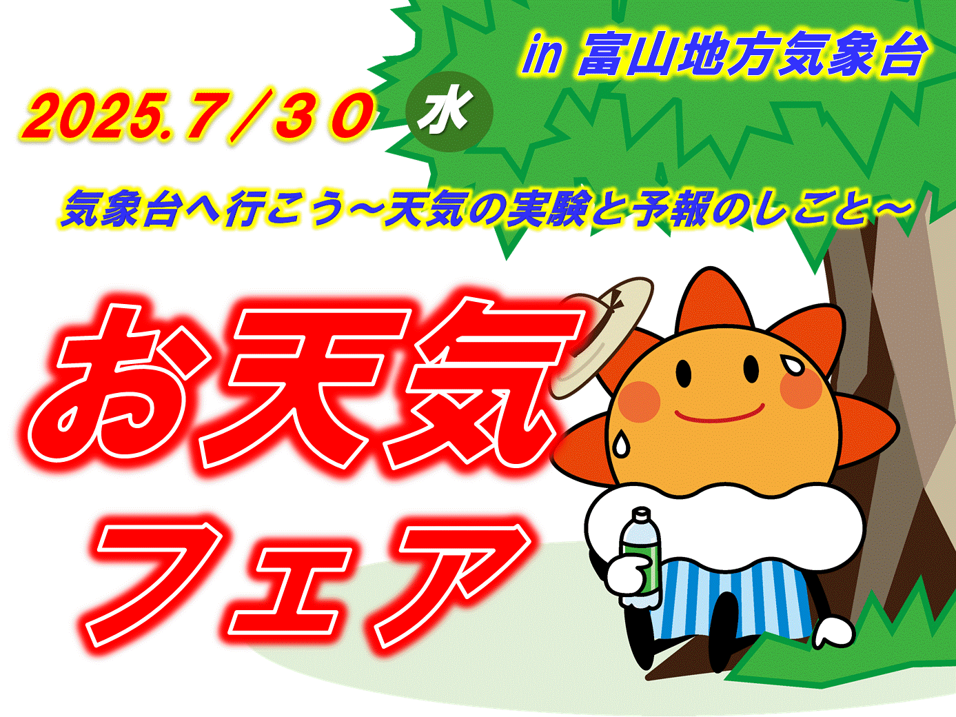 お天気フェア2025のバナー